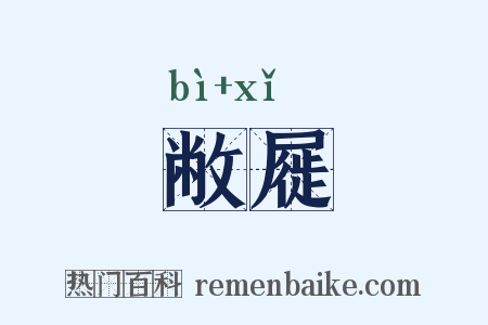 敝屣是什么意思的图片
